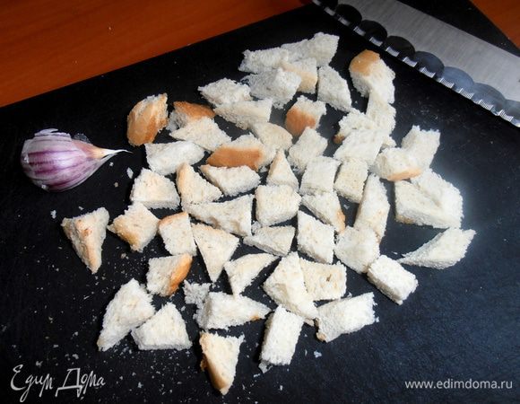 Гренки по желанию!У меня остались обрезки белого хлеба от вырезания хлебных ложек,которые я Вам показывала недавно.Делим тоже на кубики.Если душа просит чесночного аромата,целые ломтики хлеба натираем чесночком и потом уже обжариваем кубиками!