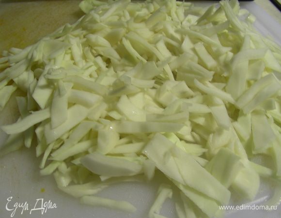 Капусту шинкуем.
