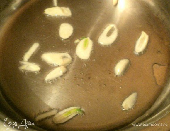 Чеснок порезать на пластинки и поджарить на растительном масле, затем убрать из сковороды, нам надо только ароматизированное масло.