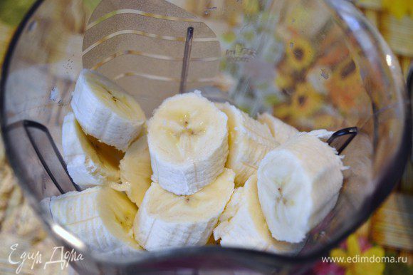 Бананы измельчить в блендере или вилкой в пюре.