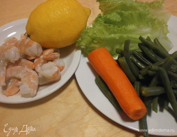 Подготовим необходимые продукты для салата:
У стручковой фасоли удалить хвостики. Фасоль порезать и отварить в подсоленной воде 15 минут. Откинуть, охладить.Морковь почистить.Листы салата тщательно промыть в проточной воде и дать хорошо стечь воде. Очищенные креветки обжарить на оливковом масле три минуты с добавлением соли и перца.