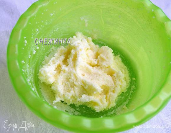 Размягченное при комнатной температуре сливочное масло взбиваем с сахаром до белой пышной массы.