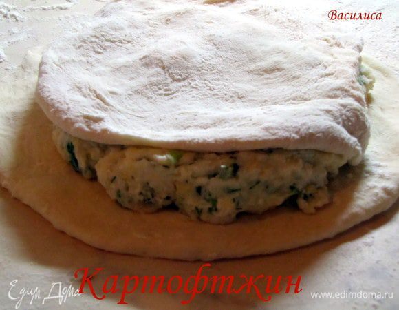 собираем края. защипываем и применаем. То есть разминаем рукой.
 Второй вариант: Кусочек теста раскатываем. кладем начинку. накрываем второй лепешкой теста. защипываем края и разминаем руками.В серединке не забываем сделать пальчиком дырочку. Это попроще, но не по-осетински.