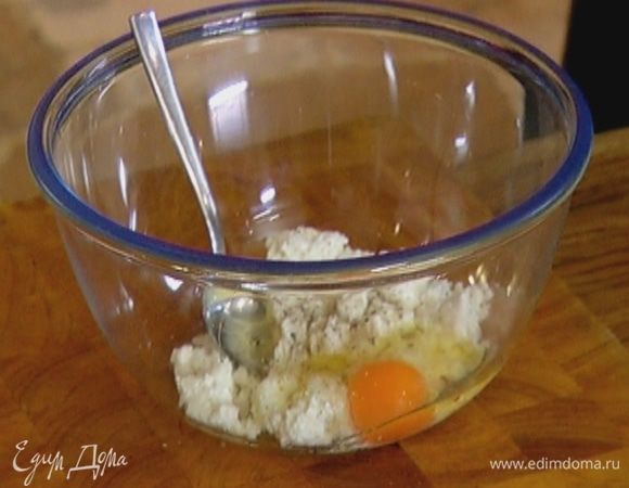 Приготовить начинку: творог соединить с яйцом, слегка посолить, поперчить и перемешать, так чтобы получилась гладкая творожная масса.