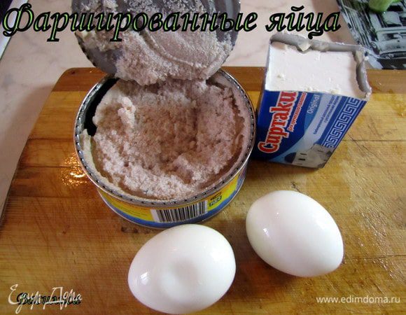 Сварить яйца, порезать вдоль.