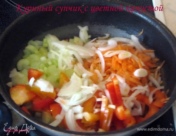 Пассерую лук с морковью. затем добавляю сельдерей и болгарский перец.Все переложить в кастрюлю, добавить цветную капусту, специи и довести до готовности.

