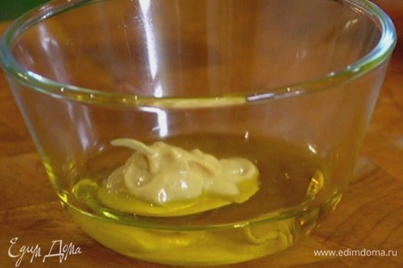 Приготовить заправку: оливковое масло соединить с горчицей, посолить, поперчить, влить винный уксус и все перемешать.
