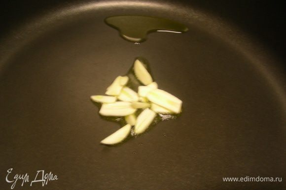 Чеснок режем крупными пластинами и обжариваем на 1-2 ст.л. оливкового масла до появления чесночного аромата. Вынимаем его.