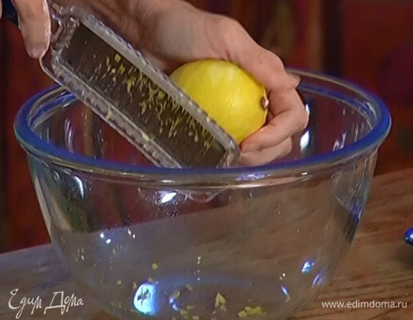 Цедру лимона натереть на мелкой терке, выжать из него сок.