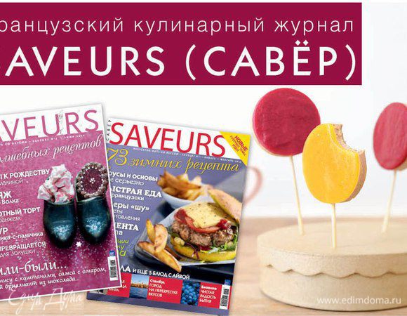 А также победителем в номинации "Лучшее романтическое блюдо" от журнала SAVEURS.... С отличным призом - набор бокалов для шампанского коллекции Lady Diamond от Cristal d'Arques....Это приятно!)