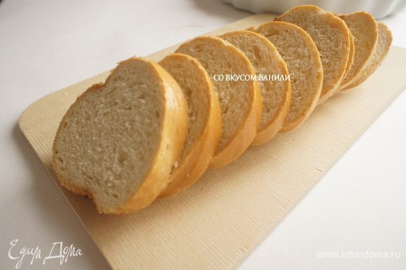 Хлеб нарезать на ломтики.