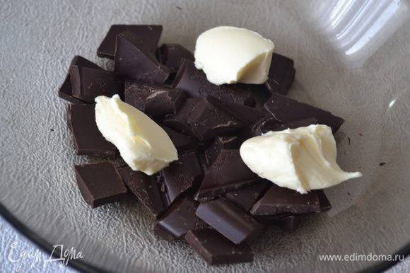 Шоколад смешать со сливочным маслом.