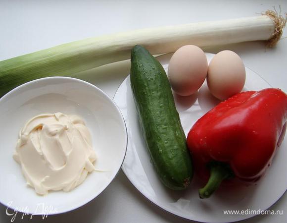 Приготовить для салата лук-порей, перец сладкий, яйца и майонез.