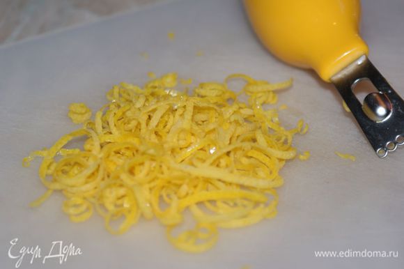 С лимона снять цедру специальным ножом или натереть на мелкой терке.