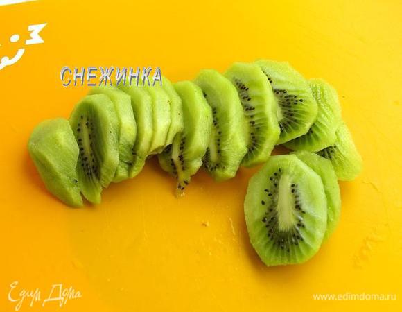 Киви чистим от кожицы, нарезаем кружочками, достаточно толстыми.