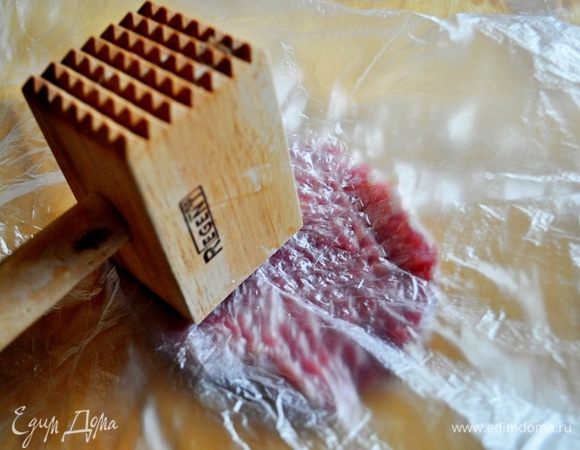 Мясо хорошо отбить,для этого на кусок мяса положить пакет и отбивать.