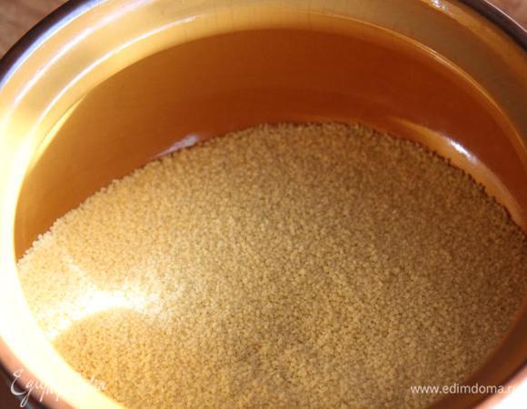 Приготовьте кус-кус. Достаточно залить его кипятком (или бульоном), дать постоять 5 минут – и готово! Можно заправить маслом (растительным или сливочным). Я готовлю кус-кус в глиняной посуде.