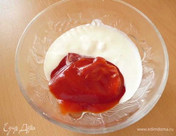 Смешать сметану и кетчуп