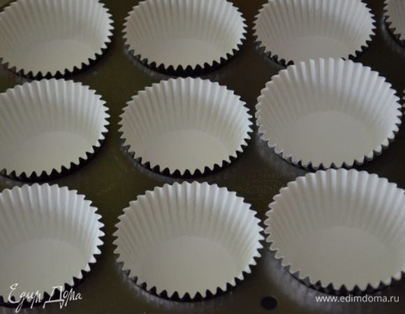 Разогреть духовку на 180 гр. Заполнить формочки для маффинов 12 бумажных стаканчиков.