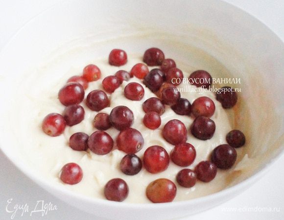 Добавить виноград. Аккуратно перемешать.