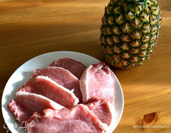 Основные компоненты для нашего блюда - свинина и ананас. Свинину нарезать на 6-7 одинаковых кусочков.
