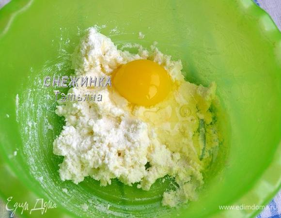 Для теста творог разминаем с размягчённым маслом и яйцом. Если творог не мягкий, то лучше предварительно перетереть через сито.