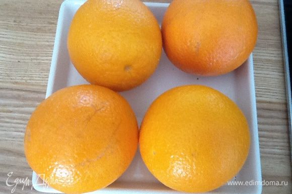 Апельсины тщательно вымыть. Те, что продаются в наших магазинах, зачастую обработаны средством от порчи. Поэтому подержать их в теплой воде, а затем хорошенько оттереть кожу губкой или щеткой.