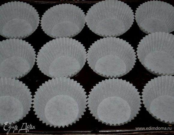 Разогреть духовку до 180 гр.
Формочки для кексов заполним бумажными стаканчиками для кексов.