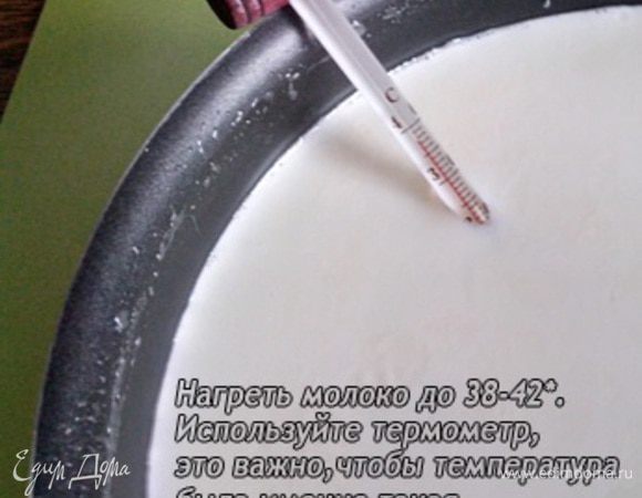 Нагреть молоко до 38-42*