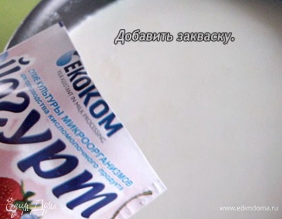 Добавить закваску