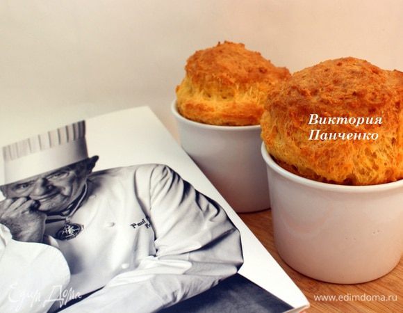 Формы смазать сливочным маслом, заполнить тестом на 2/3 и выпекать 25 минут при температуре 180 градусов. Это блюдо Бокюз рекомендует подавать к красному мясу типа ростбифа или с ножкой ягненка.