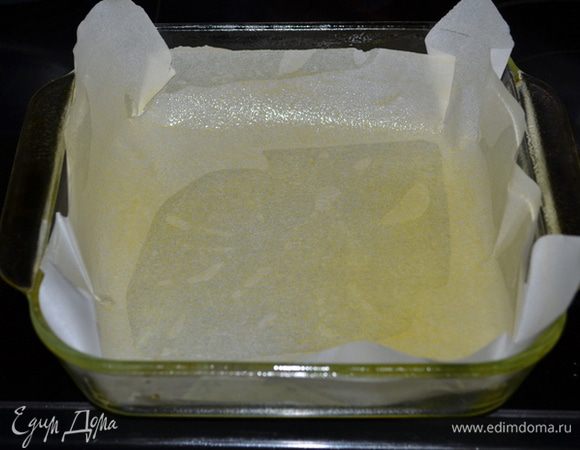 Квадратную форму смазать маслом, выложить бумагу по форме и смазать ее маслом опять.
Разогреть духовку до 180 гр.