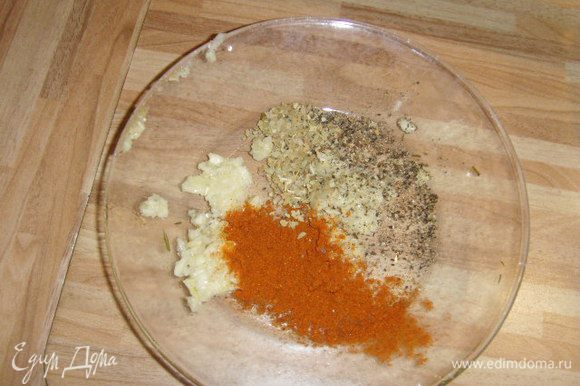 Сделать кашицу из перетёртого чеснока с солью, паприкой и смесью перцев.