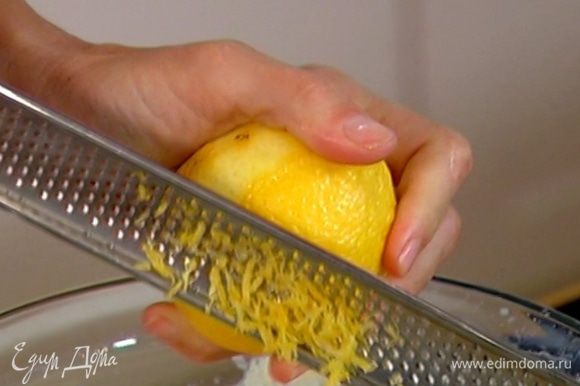 Цедру лимона натереть на мелкой терке.