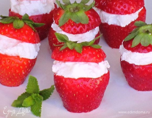 Срезать 2/3 высоты клубники, намазать сыром и накрыть второй половинкой. Поставить на 30 минут в холодильник и подавать. Приятного аппетита:)
