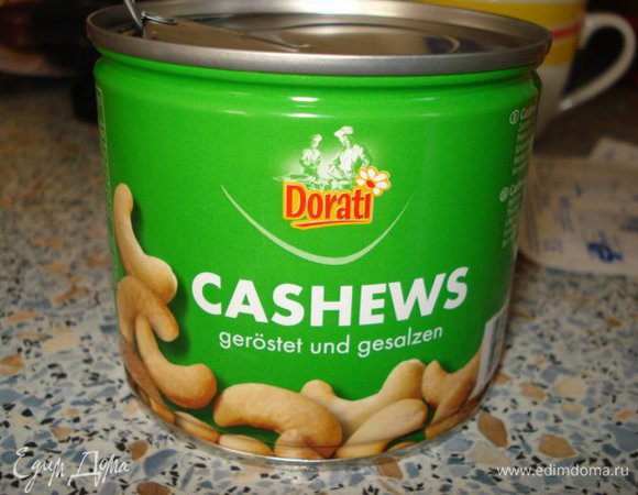 В Германии продаются вот такие, соленые и уже обжаренные орешки, но можно и самим обжарить орехи, с добавлением соли (чуть-чуть).