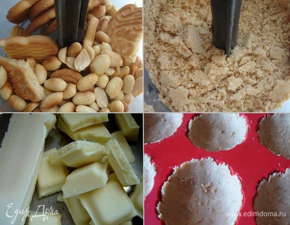 Печенье с орехами измельчить в блендере. Белый шоколад и масло растопить на водяной бане и смешать с измельчёнными орехами и печеньем. Форму (d-20 см) или 6 формочек для тарталеток (d-) смазать растительным маслом. Выложить смесь из крошек в форму, распределить по всей поверхности и ложкой или стаканом, формируя небольшие бортики. Убрать форму в холодильник на пару часов или воспользоваться морозильником.