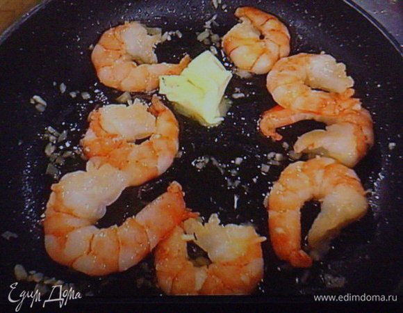 Добавить кусочек сливочного масла. Снять с огня, дать креветкам несколько минут пропитаться ароматами.