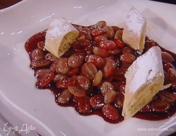 На тёплый виноградный гарнир выложите еще не совсем остывший штрудель и наслаждайтесь!! Конечно,  штрудель можно есть и в холодном виде, но скажу честно, в тёплом (но не горячем) - он гораздо вкуснее.