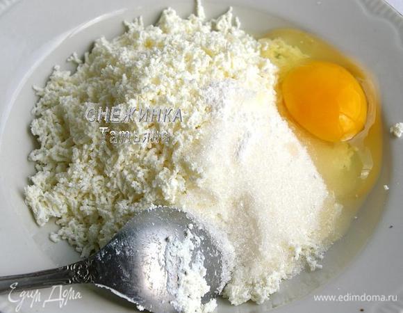 Творог перетираем через сито. Добавляем соль, сахар, ванилин, яйцо. Перемешиваем.