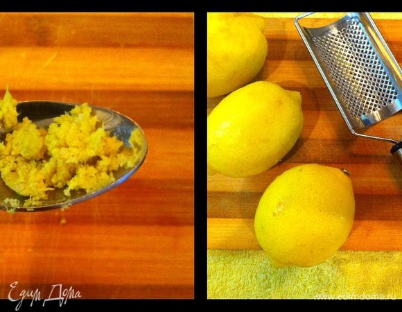 Выдавить 1/3 стакана лимонного сока  и 1 чайную ложку натереть цедры лимона.