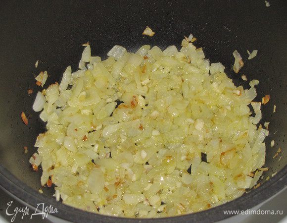 В сотейнике разогреть оливковое масло, положить лук и обжарить до золотистого цвета. Положить чеснок и жарить еще 1 минуту. 