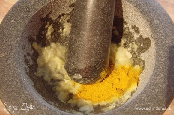В ступке перетереть половину корешка имбиря с чесноком и солью в кашицу. Добавить куркуму.