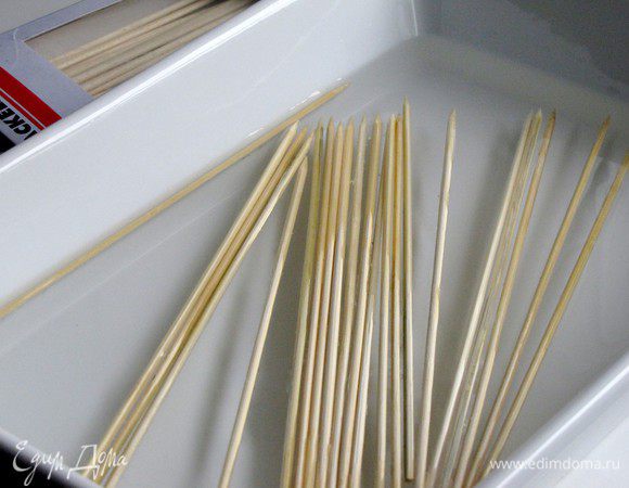 Замочить шпажки в воде на 1 час. Это нужно для того, чтобы шпажки при запекании не горели и мясо к ним не приставало.