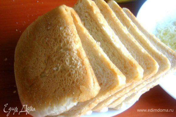 Нам нужен квадратный тостерный хлеб... Но, если нет такого, пробуйте на батоне)))