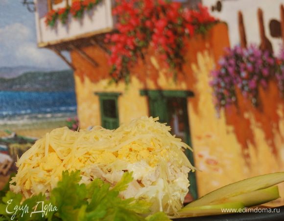 Салат выкладываем слоями, и каждый слой промазывается майонезом. Слои по порядку, начиная снизу: ананасы, яичный белок, куриное филе, сыр маасдам, желток, сыр пармезан. Соль добавляется по вкусу, если нужна. Но обычно майонез достаточно соленый и соль вовсе не требуется. А так же пармезан так же солоноватый.
Украшаем тоненькими ломтиками зеленых яблок (для тех, кто любит кислинку) и свежей зеленью.

Приятного аппетита!