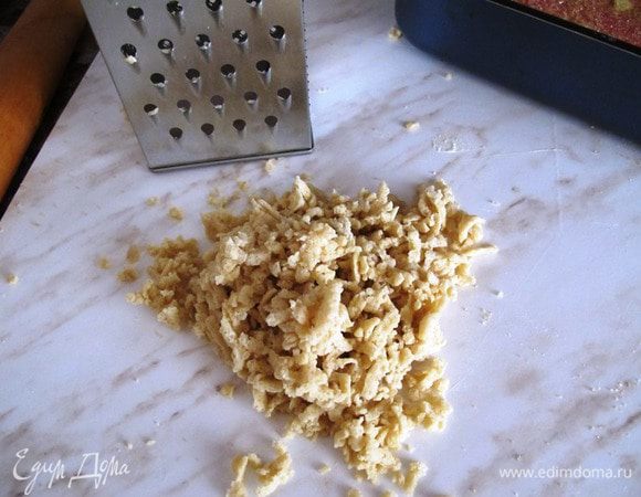 Из холодильника достаем песочное тесто на штрейзель, натираем его на терке.