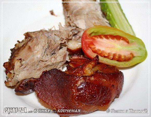 Как-то вот так.
Ангела вам за трапезой!

И выводы:
Если вдруг чего, поясняю – сугубо личные.
1.	Смысла варить рульку в пиве не вижу. Свинина сама по себе мясо довольно тяжелое и … в общем, чистое ИМХО, но мне мясо, сваренное чисто в пиве, совершенно не понравилось. Если разбавить это пиво или просто пиво использовать при тушении, как дополнительный фактор, то, может быть и «да». А так – «нет».
2.	Коптить. Тут действительно опилок надо горсточку и коптить не более 15 – 20 минут. Чтобы копчение присутствовало этакой ненавязчивой ноткой. 
3.	Со специями … не надо было ничего, кроме кореньев и перца с лаврушкой. Ну и соль – конечно.
Как-то вот так.… 