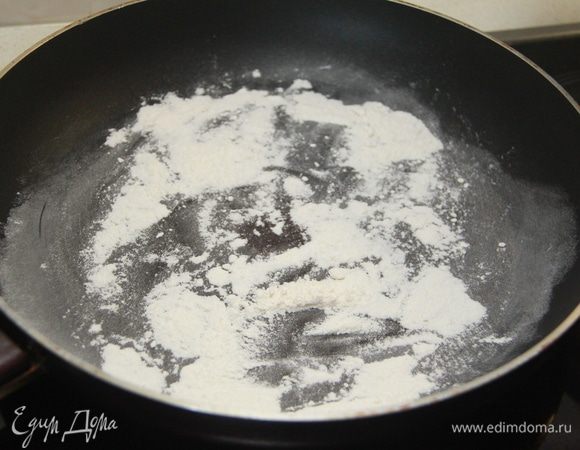 Муку поджарить на сухой сковороде до светло-кремового цвета (примерно 3 минуты).