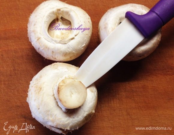 Шампиньоны НЕ МЫТЬ! (чтобы они не изменили цвет), а аккуратно протереть бумажным полотенцем, удалить ножки.